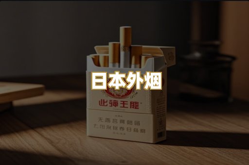 日本外烟