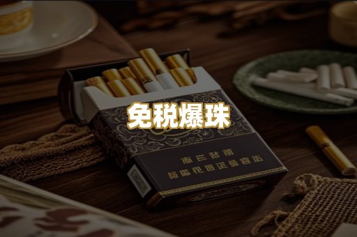 免税爆珠