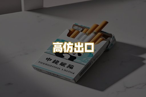 高仿出口