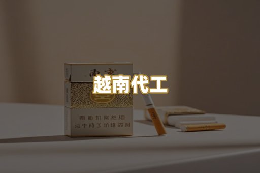 免税爆珠